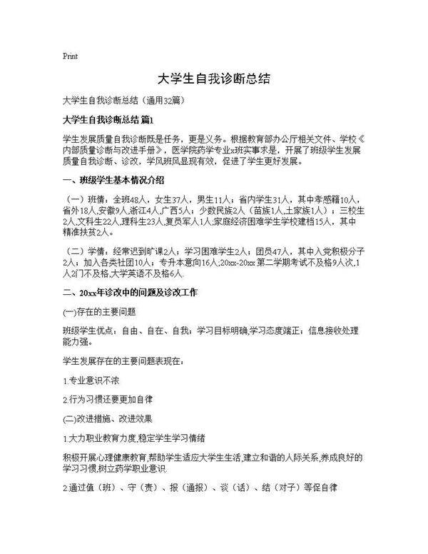 大学生自我诊断总结32篇