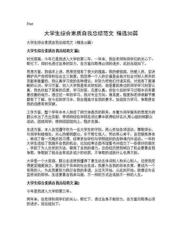 大学生综合素质自我总结范文(精选30篇)