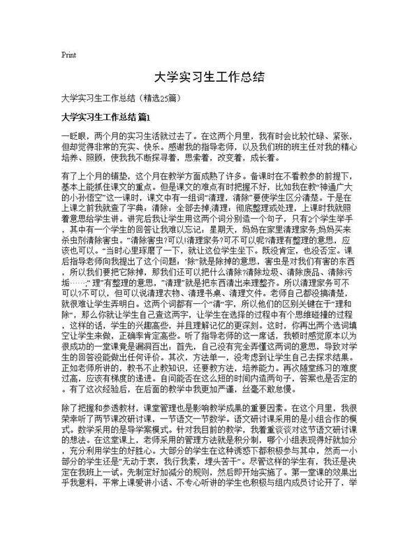 大学实习生工作总结25篇