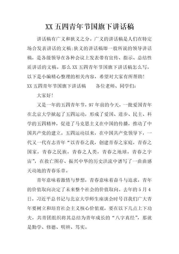 五四青年节国旗下讲话稿