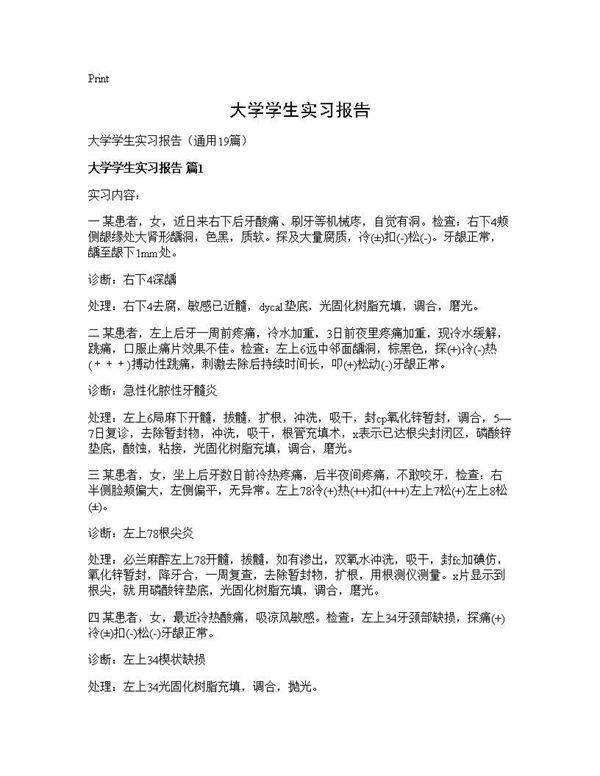 大学学生实习报告19篇