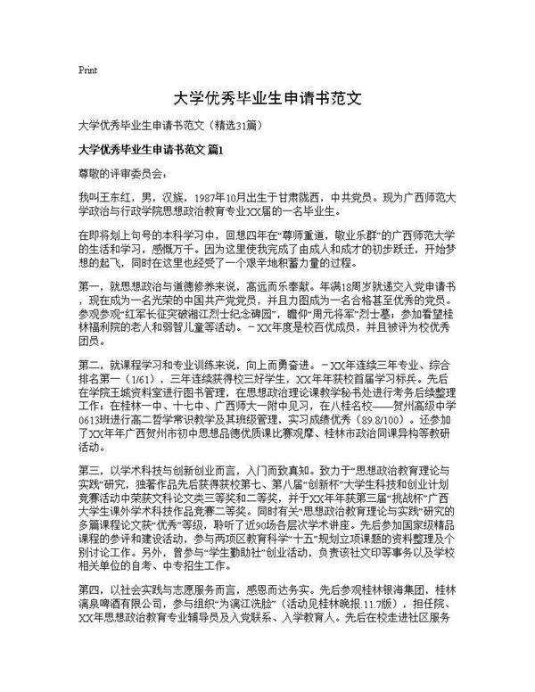 大学优秀毕业生申请书范文31篇