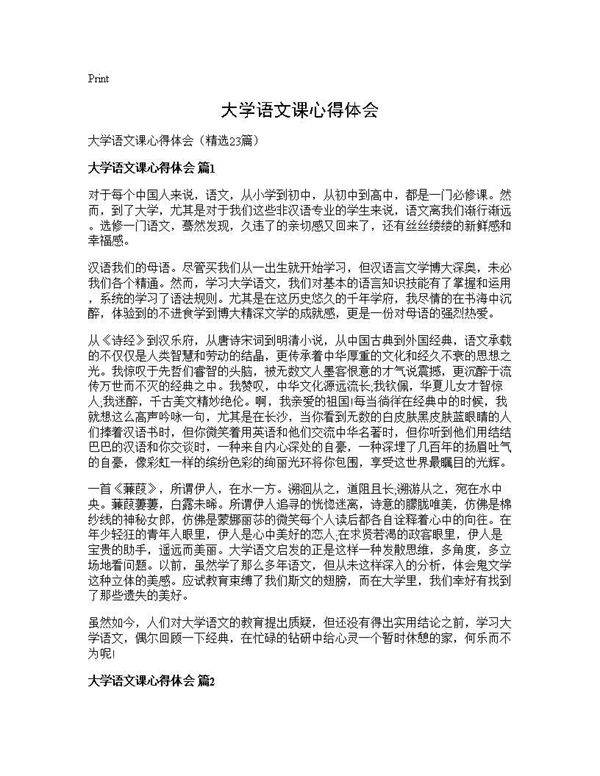 大学语文课心得体会23篇