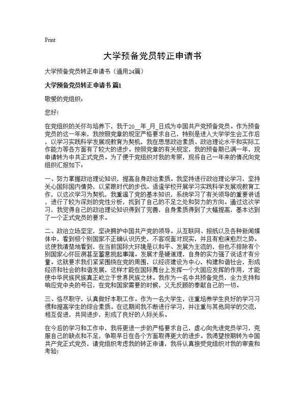 大学预备党员转正申请书24篇