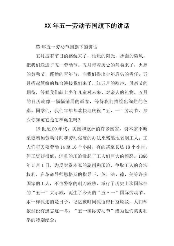 五一劳动节国旗下的讲话