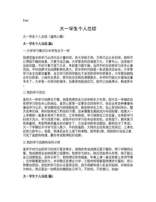 大一学生个人总结27篇