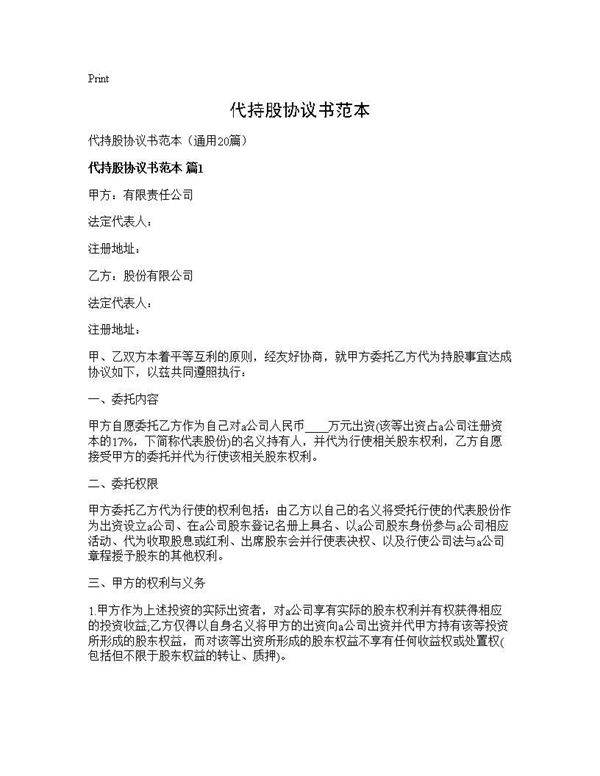 代持股协议书范本20篇