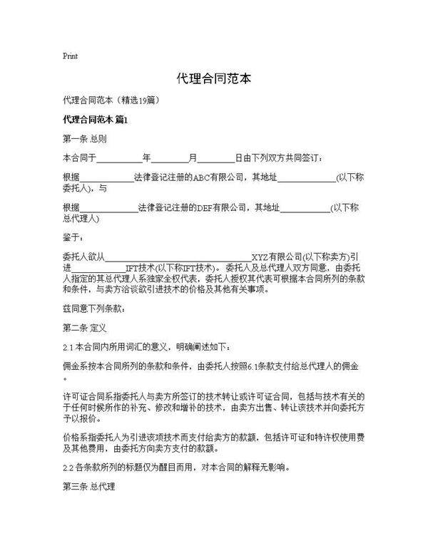 代理合同范本19篇