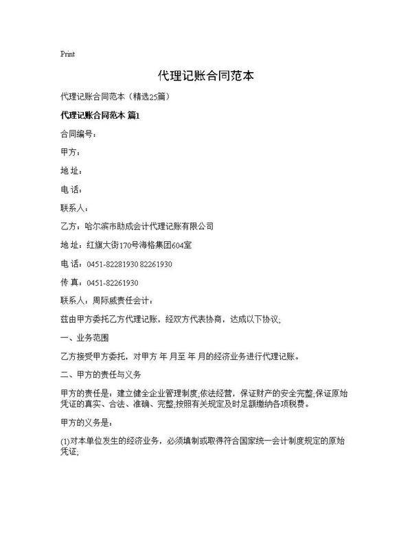 代理记账合同范本25篇