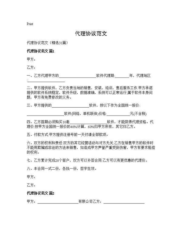 代理协议范文31篇