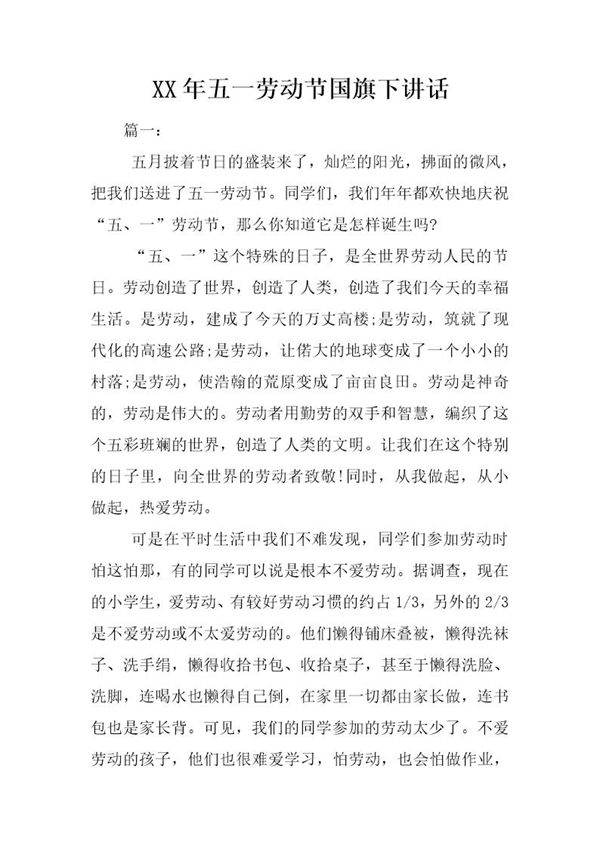 五一劳动节国旗下讲话