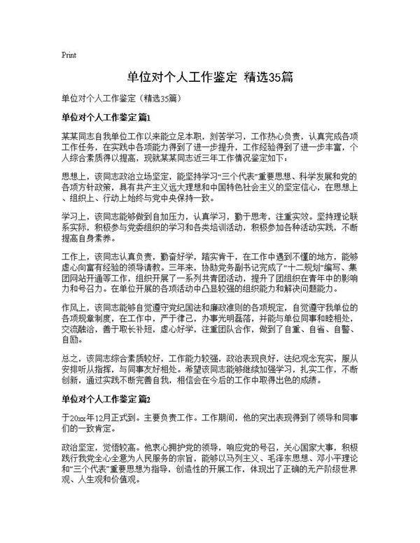 单位对个人工作鉴定(精选35篇)