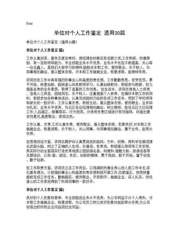 单位对个人工作鉴定(通用30篇)
