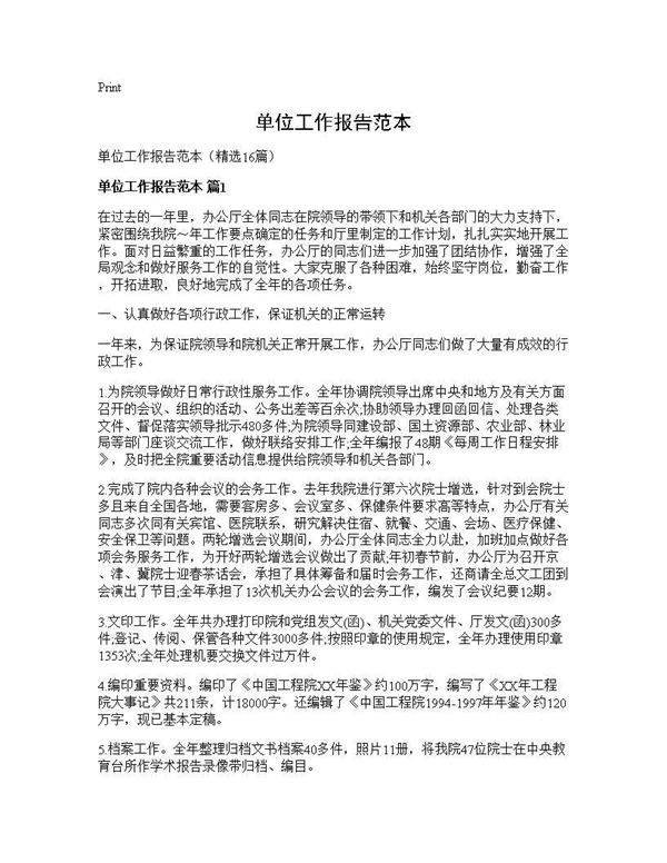 单位工作报告范本16篇