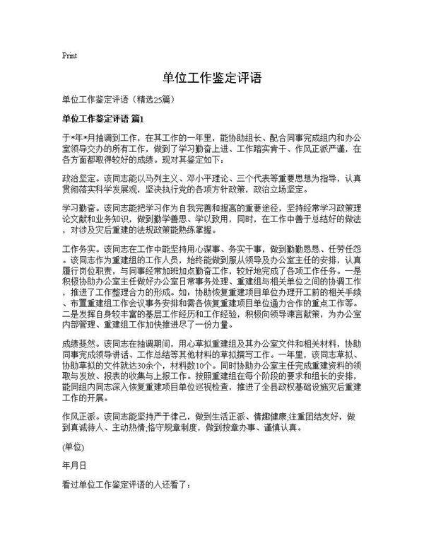 单位工作鉴定评语25篇
