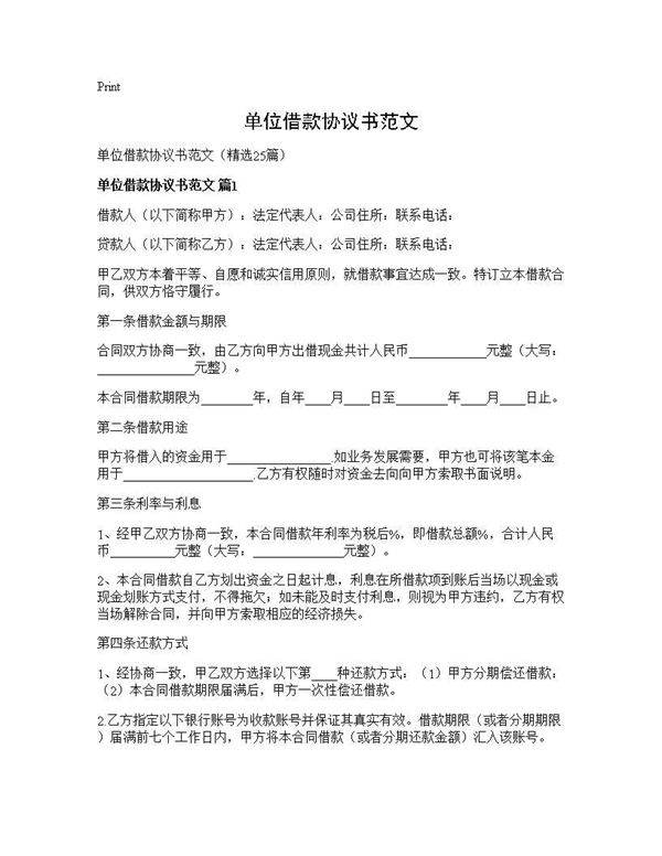 单位借款协议书范文25篇