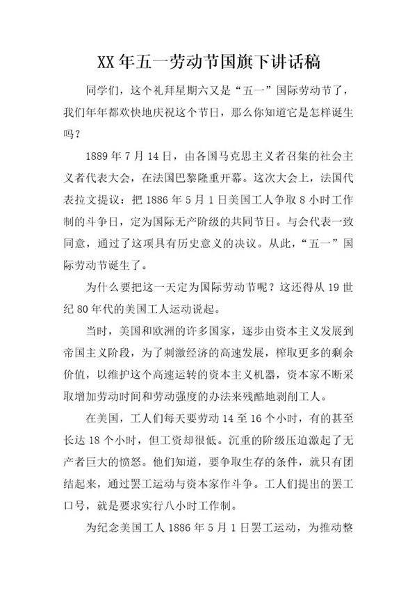 五一劳动节国旗下讲话稿