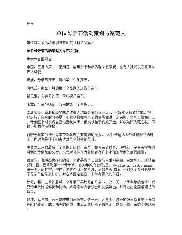 单位母亲节活动策划方案范文34篇