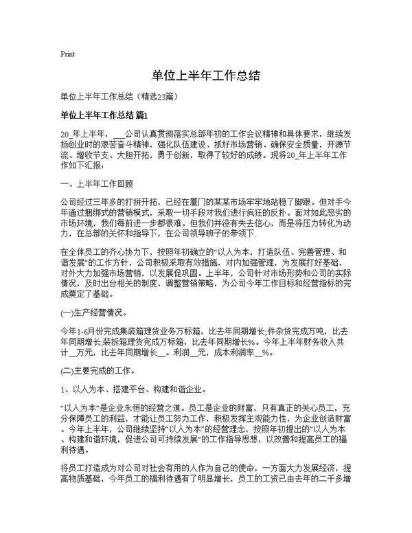 单位上半年工作总结23篇