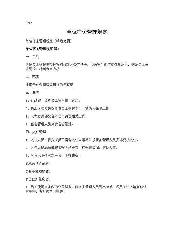 单位宿舍管理规定35篇