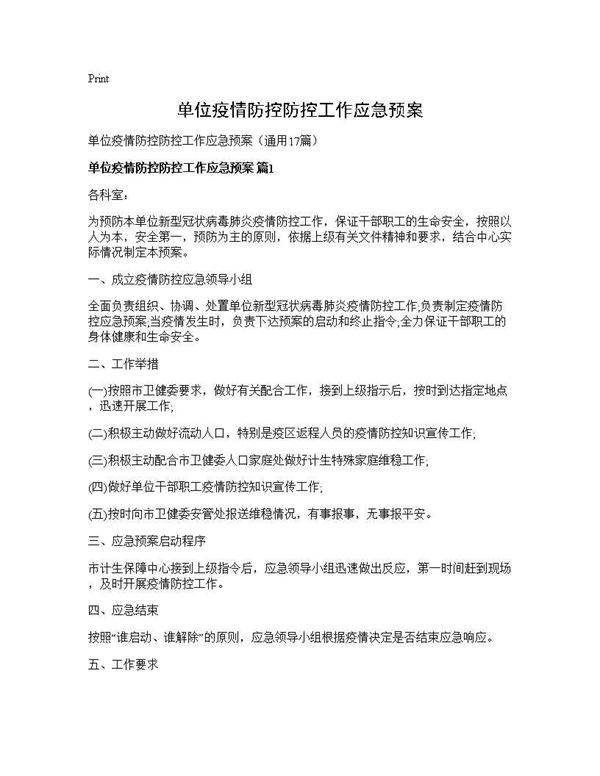 单位疫情防控防控工作应急预案17篇