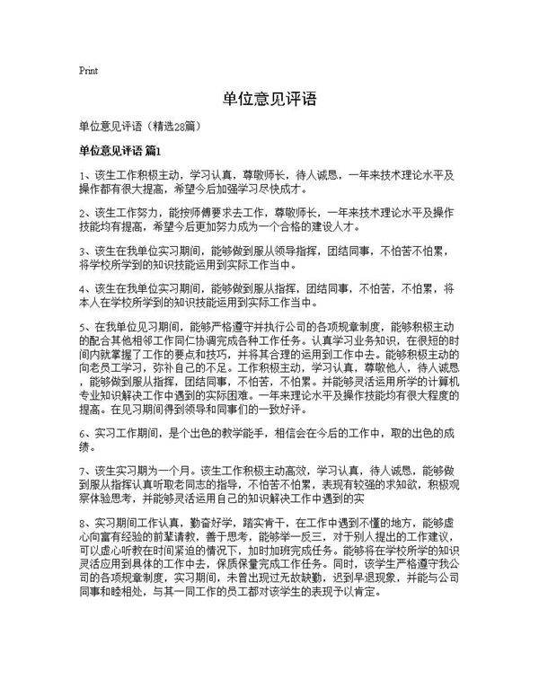 单位意见评语28篇