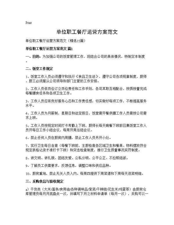 单位职工餐厅运营方案范文15篇