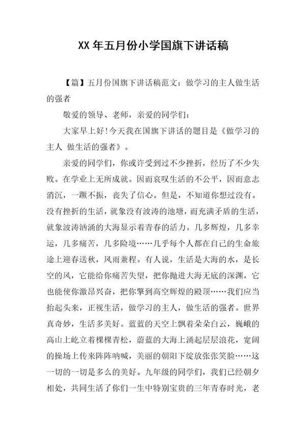 五月份小学国旗下讲话稿