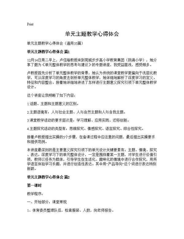 单元主题教学心得体会35篇