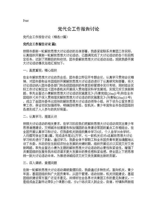 党代会工作报告讨论17篇