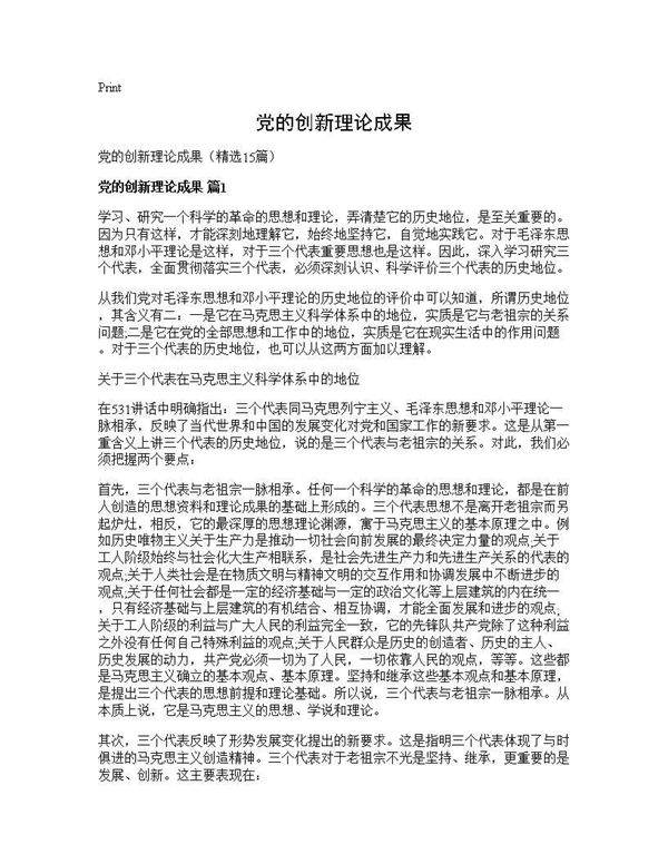 党的创新理论成果15篇