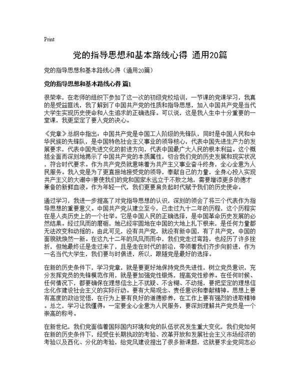 党的指导思想和基本路线心得(通用20篇)