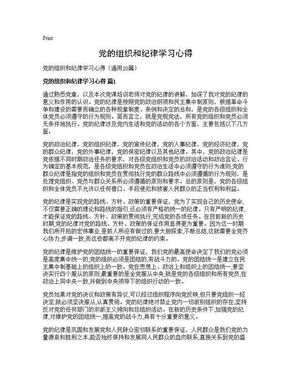 党的组织和纪律学习心得20篇