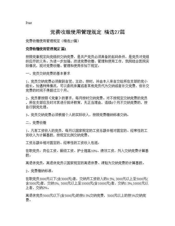 党费收缴使用管理规定(精选27篇)