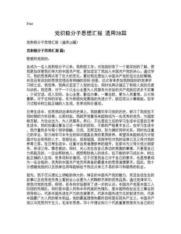 党积极分子思想汇报(通用28篇)