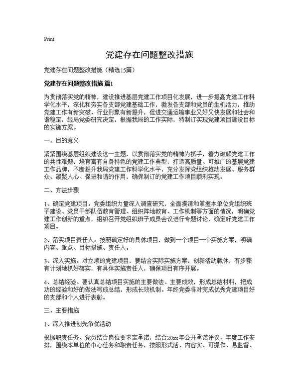 党建存在问题整改措施15篇