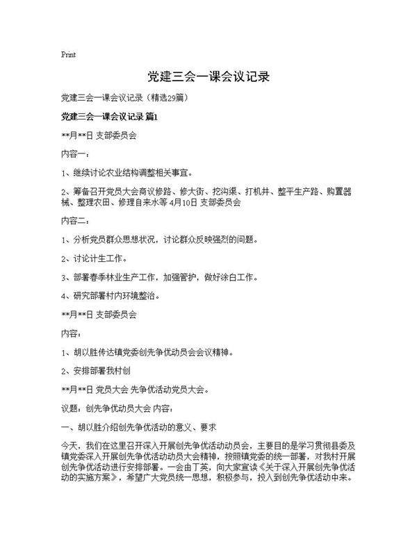党建三会一课会议记录29篇