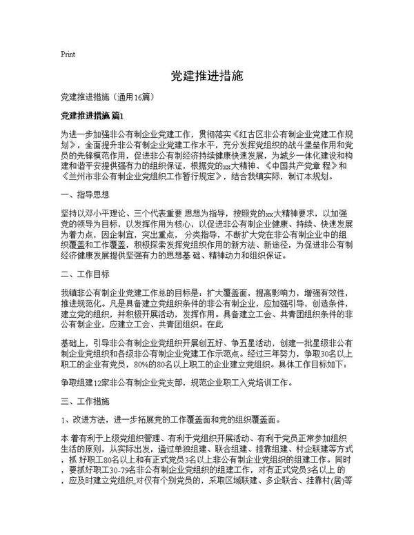 党建推进措施16篇