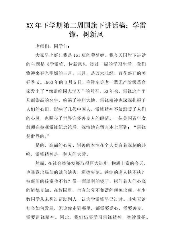 下学期第二周国旗下讲话稿 学雷锋,树新风