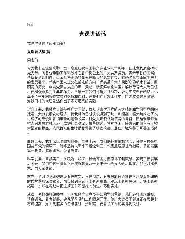 党课讲话稿13篇