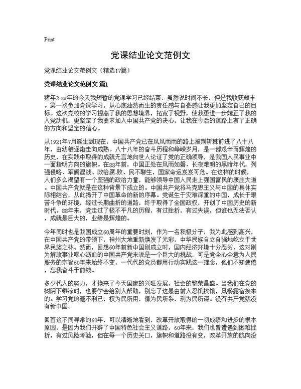 党课结业论文范例文17篇