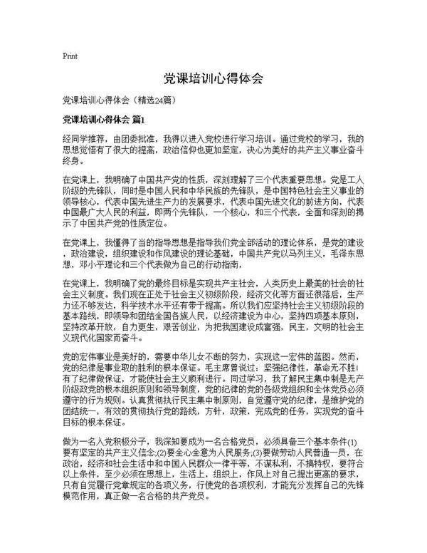 党课培训心得体会24篇