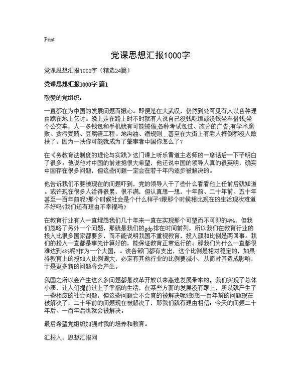 党课思想汇报1000字24篇