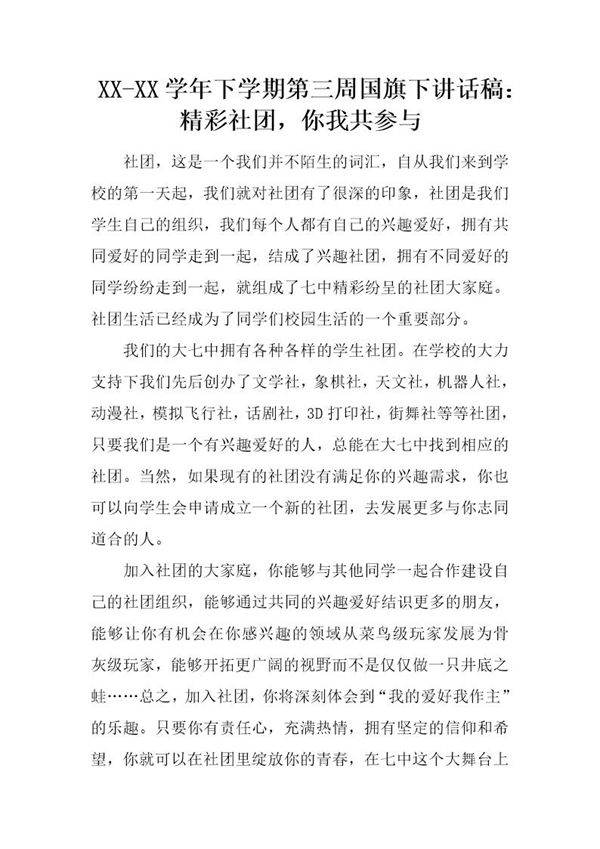 下学期第三周国旗下讲话稿 精彩社团,你我共参与
