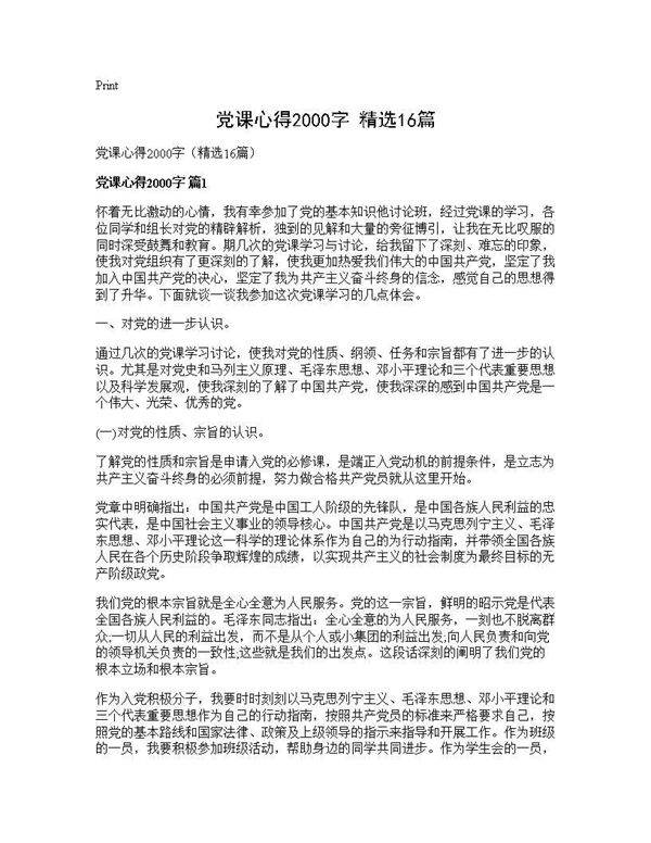 党课心得2000字(精选16篇)