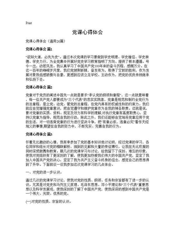 党课心得体会26篇