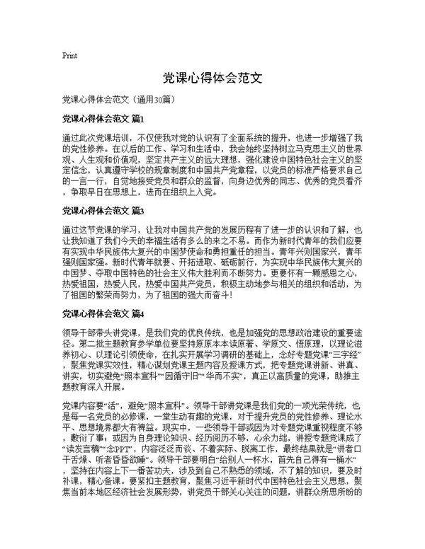 党课心得体会范文30篇