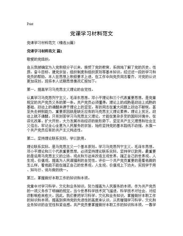 党课学习材料范文30篇