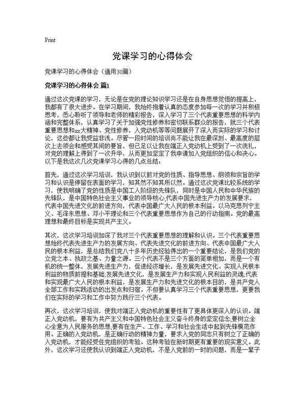 党课学习的心得体会30篇