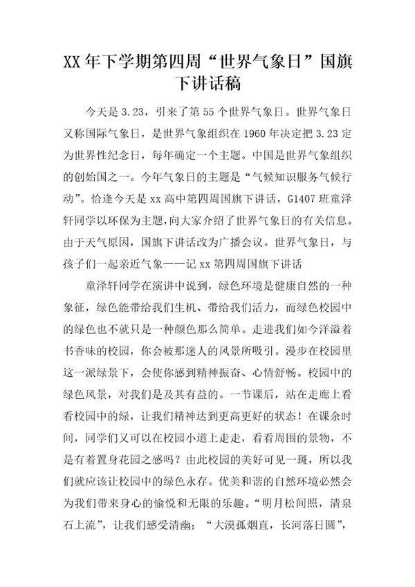 下学期第四周世界气象日国旗下讲话稿